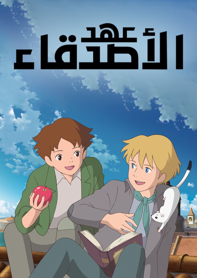 عهد الاصدقاء