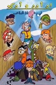 إد إدد وإدي في رحلة المتاعب