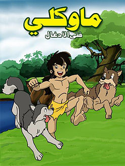 ماوكلي فتى الادغال